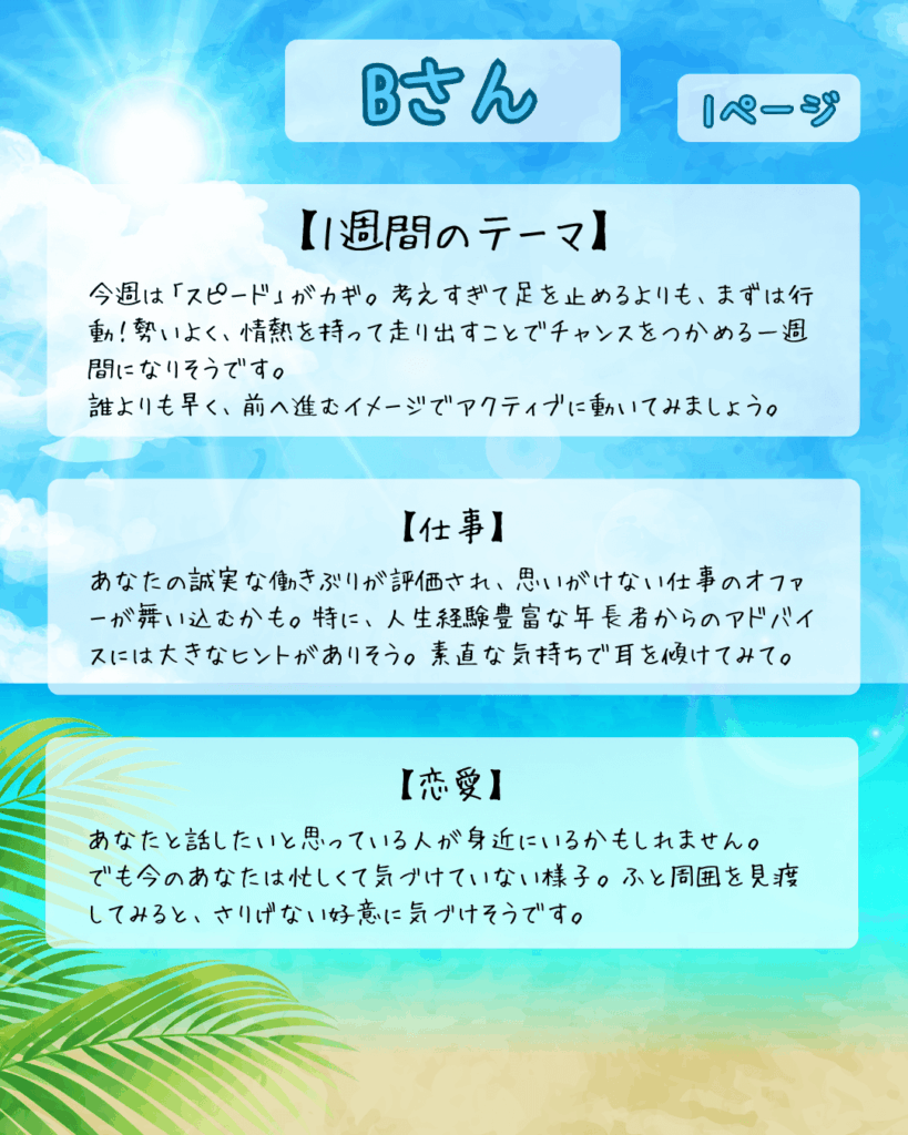 週間占いBさん