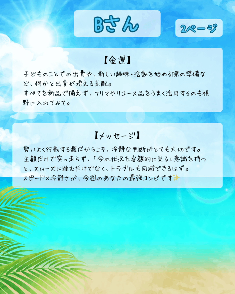 週間占いBさん