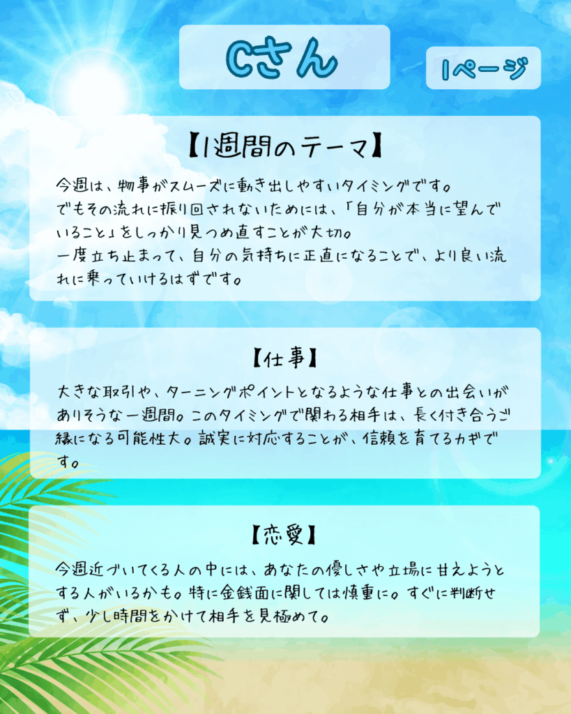 週間占いCさん