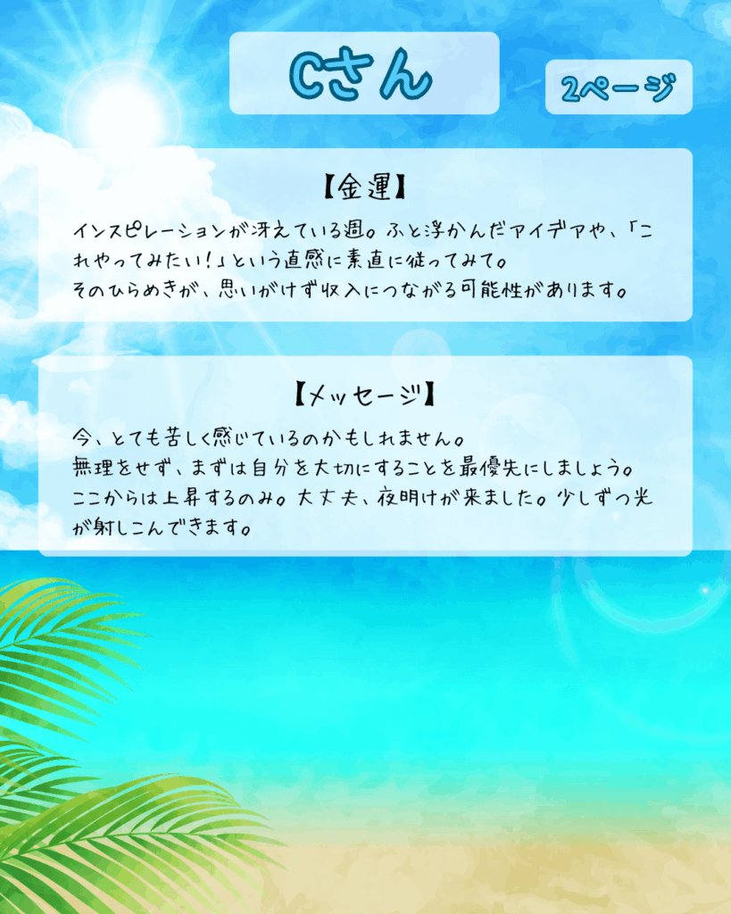 週間占いCさん